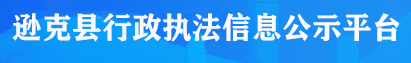 逊克县行政执法信息公示平台